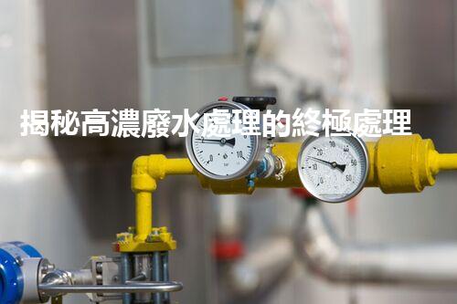 揭秘高濃廢水處理的終極處理方案！